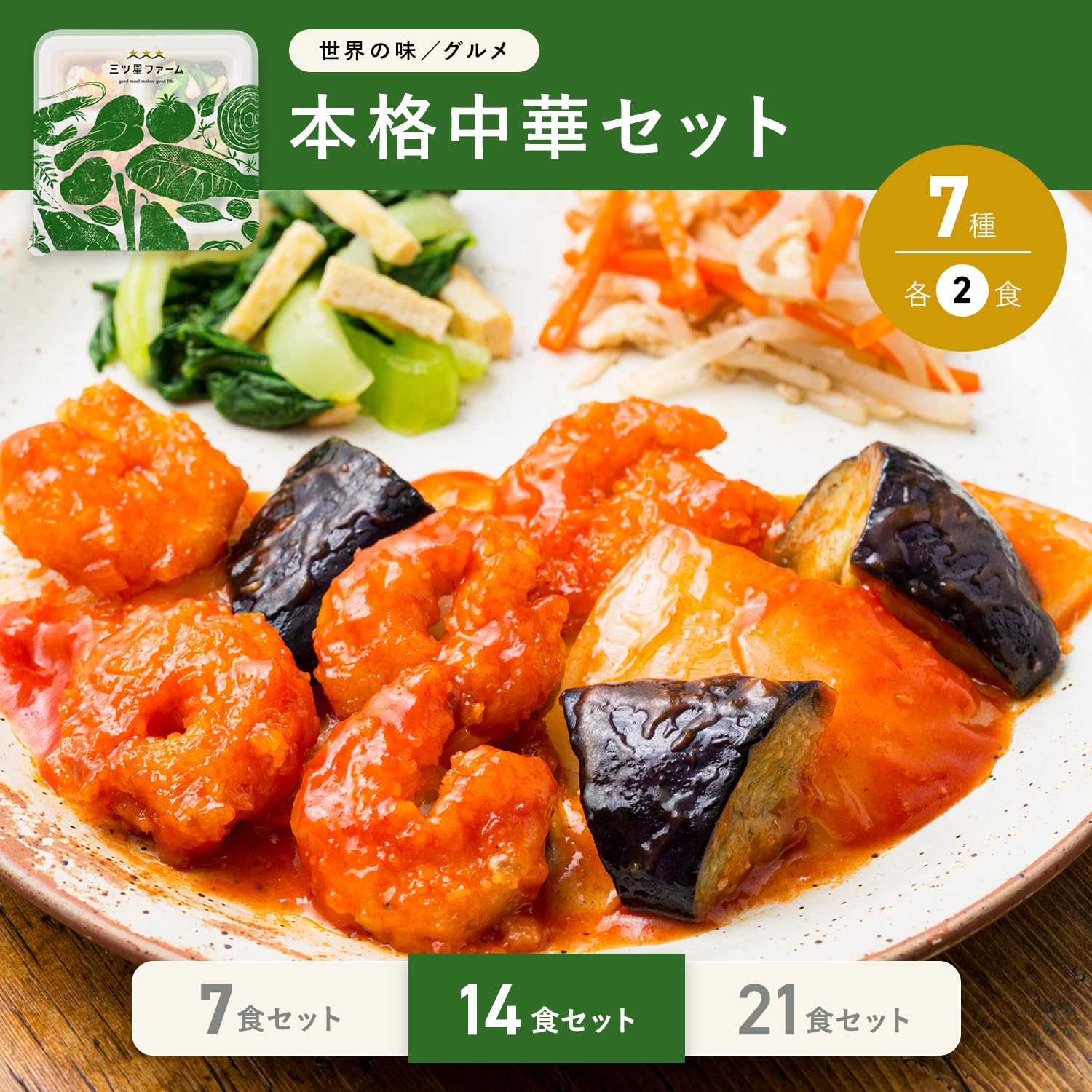三ツ星ファーム 14食分 Amazon | 三ツ星ファーム 世界の味/グルメ 本格中華 14食 冷凍弁当